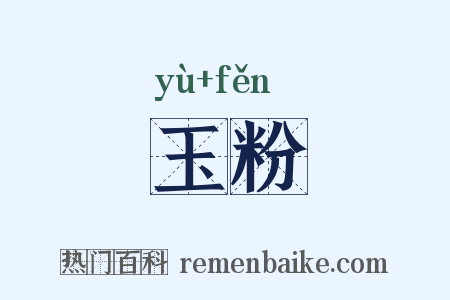 玉粉是什么意思的图片
